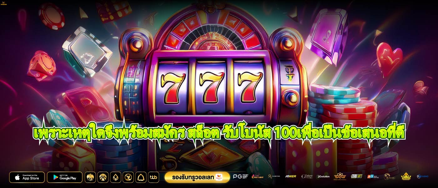 เพราะเหตุใดจึงพร้อมสมัคร สล็อต รับโบนัส 100เพื่อเป็นข้อเสนอที่ดี