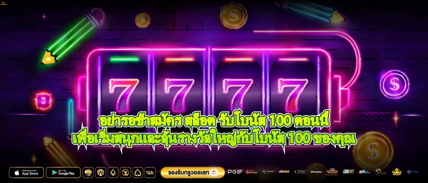 อย่ารอช้าสมัคร สล็อต รับโบนัส 100ตอนนี้เพื่อเริ่มสนุกและลุ้นรางวัลใหญ่กับโบนัส 100 ของคุณ