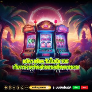 สมัคร สล็อต รับโบนัส 100 เว็บเรามาพร้อมด้วยเกมสล็อตมากมาย