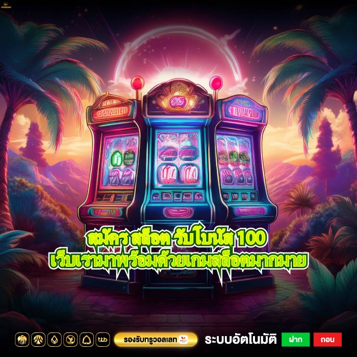 สมัคร สล็อต รับโบนัส 100 เว็บเรามาพร้อมด้วยเกมสล็อตมากมาย